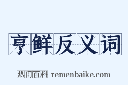 亨鲜反义词是什么意思的图片